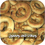 Cover Image of 下载 وصفات الكعك والمعمول بدون نت  APK