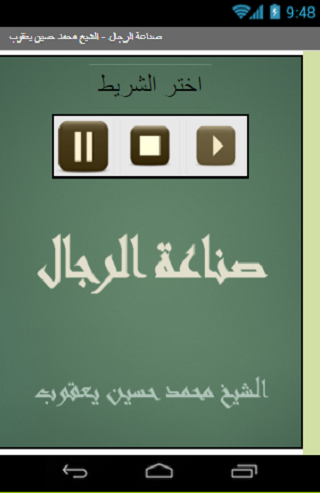 صناعة الرجال الشيخ محمد حسين Screen 2