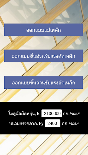 Android application โครงเหล็ก screenshort