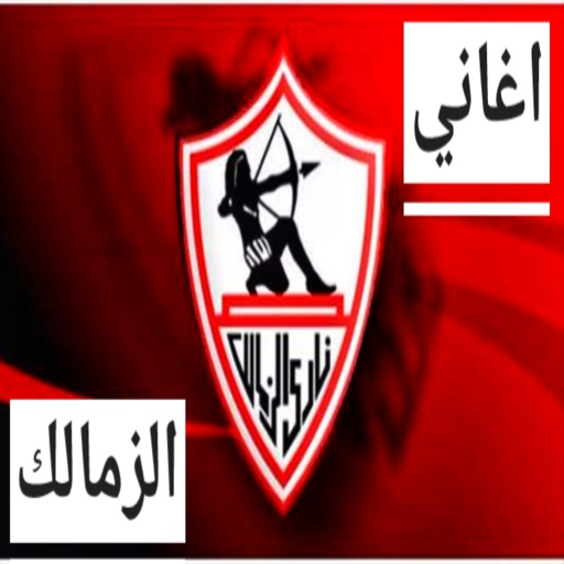 اغاني الزمالك كلها بدون نت logo