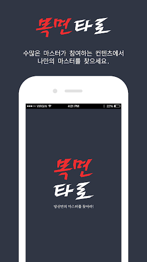 Android application 복면타로 - 2024 타로, 오늘의 타로, 오늘의 운세 screenshort