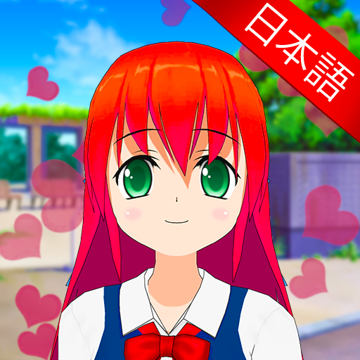 学園ラブストーリー 第 1 話 Windowsでダウンロード