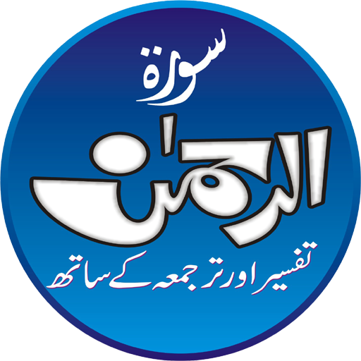 Surah Al Rahman Audio Tafseer logo