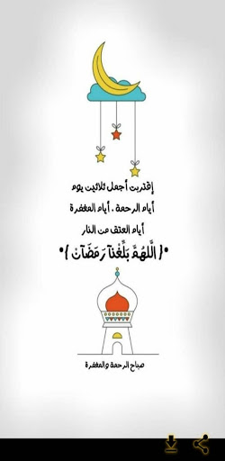 قد جاءنا رمضان Screen 2