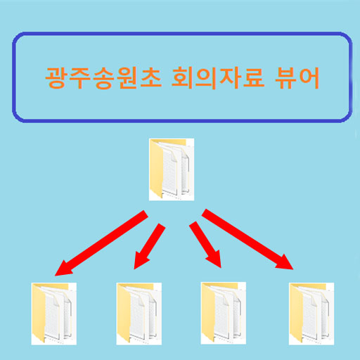 광주송원초 회의자료 뷰어 Screen 2