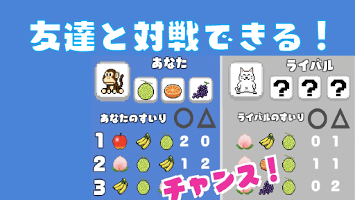 フルーツ推理バトル - オンライン対戦ゲーム
