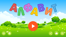 screenshot of Russian alphabet for kids
