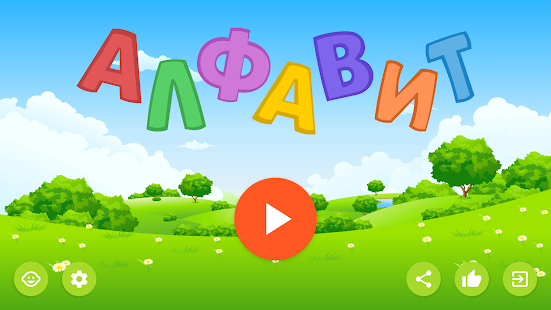 Russian alphabet for kids. Letters and sounds. 5.5.0 screenshots 1