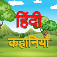 Hindi Stories | Kahaniya