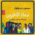 Cover Image of Download رواية دماء الأخرين 4 APK