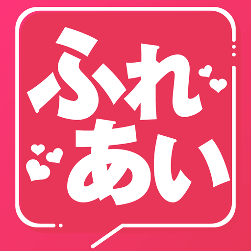 ふれあい 世代を超えた繋がりがある交流アプリで楽しもう logo