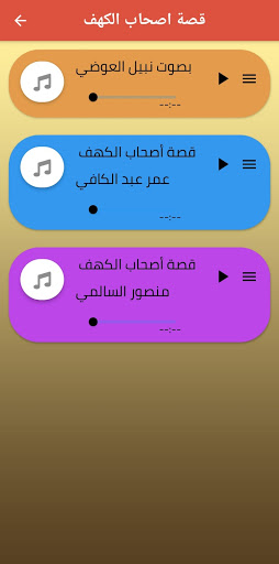 سورة الكهف - قصة أصحاب الكهف Screen 3
