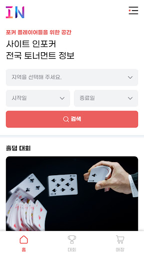 인포커: 내 주변 홀덤펍, 홀덤 대회 검색 Screen 2
