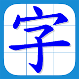HK Chinese Lexical List (noAd) icon