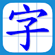 香港小學習字表(免廣告版) دانلود در ویندوز