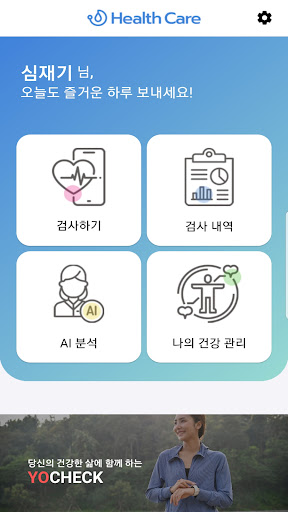 Yocheck - HealthCare, 소변,요책,요첵 Screen 2