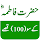 Hazrat Fatima r.a Ke 100 Qisay