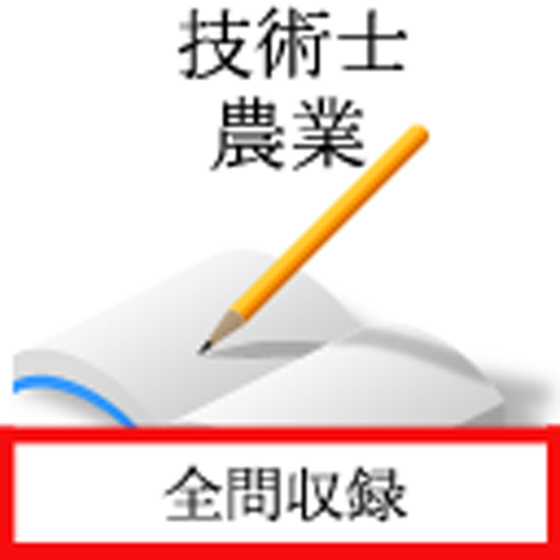 技術士試験　農業部門 logo