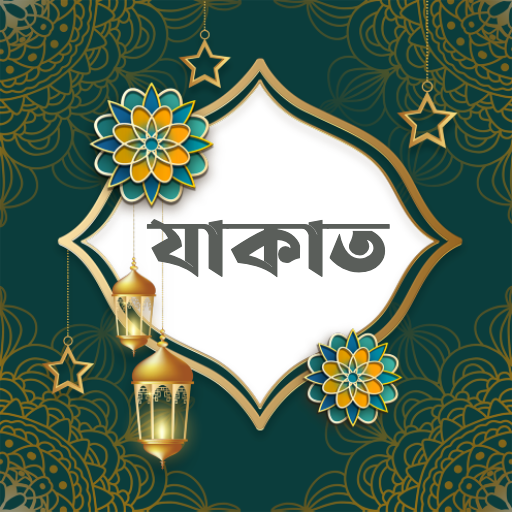 যাকাত | Jakat  Icon