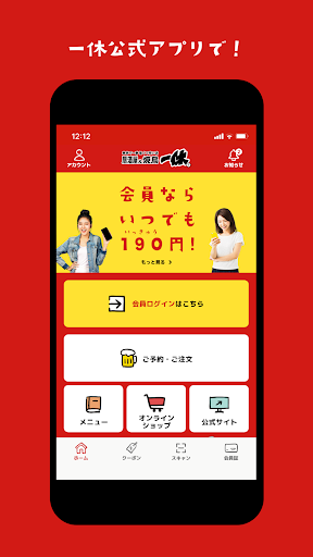Android application 居酒屋一休アプリ screenshort