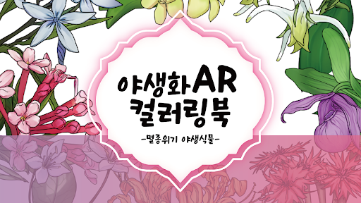 야생화 AR 컬러링북