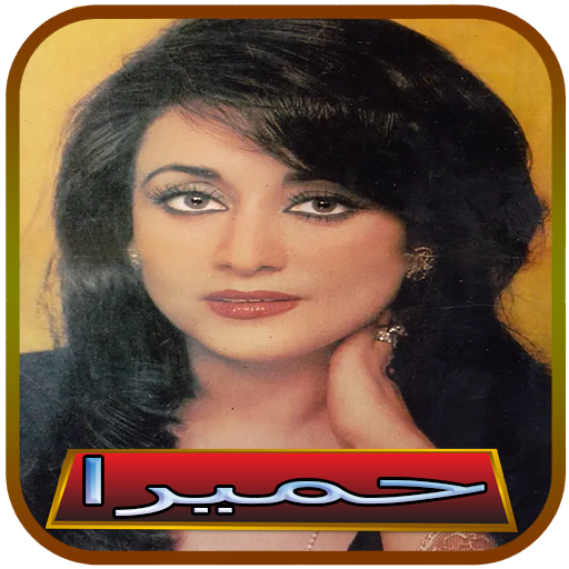 آهنگ های حمیرا