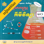 Cover Image of Tải xuống Hóa học lớp 10  APK