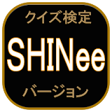 クイズ検定　SHINee　バージョン icon