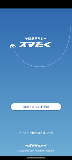 Android application つばめタクシー配車 スマたく screenshort