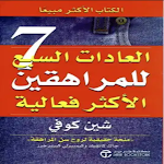 Cover Image of डाउनलोड كتاب العادات السبع للمراهقين  APK