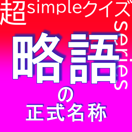超simpleクイズseries～略語～ logo