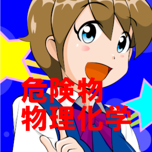 危険物取扱者試験、物理化学　五択問題集 logo