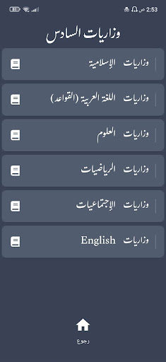 ملازم السادس الابتدائي Screen 3
