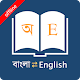 Bangla Dictionary ดาวน์โหลดบน Windows
