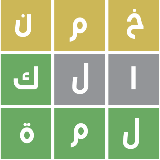 خمن الكلمة - لعبة كلمات