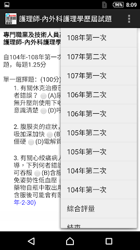 Android application 專技高考護理師-內外科護理學歷屆試題 screenshort