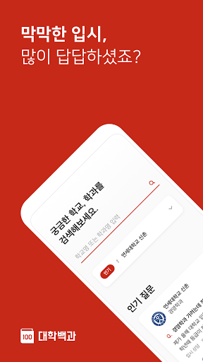 Android application 대학백과 - 선배들의 입시 비법서 screenshort