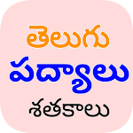 Cover Image of ดาวน์โหลด Telugu Padhyalu (పద్యాలు)  APK