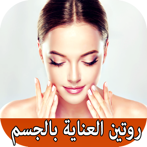 روتيني اليوم للعناية بالجسم بد