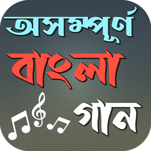 অসম্পূর্ণ বাংলা গান logo
