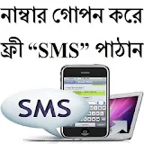 নাম্বার গোপনে ফ্রী “SMS” পাঠান icon