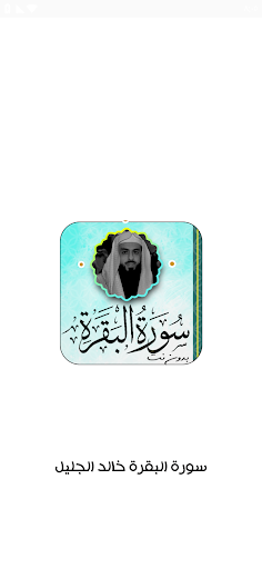Android application سورة البقرة بصوت خالد الجليل screenshort