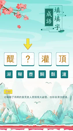 Game screenshot 成語填填字：成語接龍文字遊戲 · 學成語好帮手 apk download
