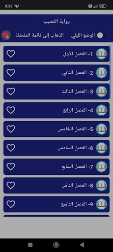 Android application رواية النصيب كاملة screenshort