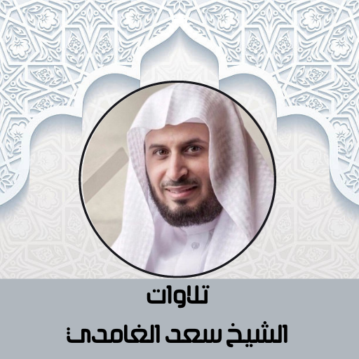 تلاوات سعد الغامدي القرآن كامل logo