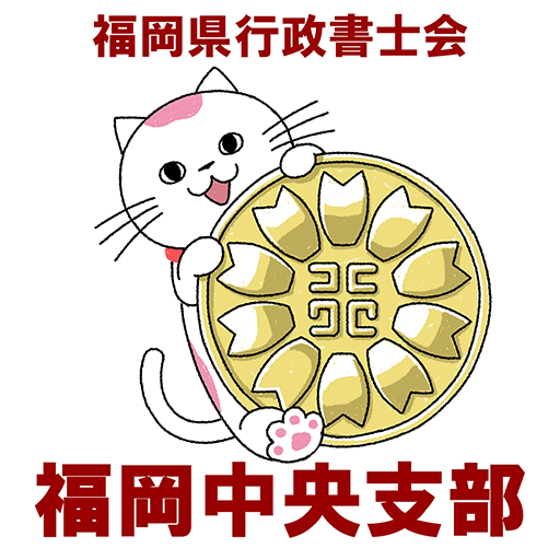 fgfc 行政書士 logo