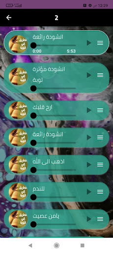 أناشيد التوبه إلى الله 2024.. Screen 3