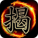 揭棋Online - 暗象棋 icon