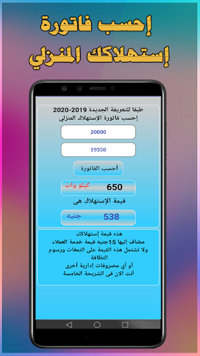 Android application احسب فاتورة الكهرباء 2024 screenshort