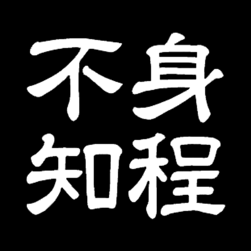 身ノ程知ラズ公式アプリ logo